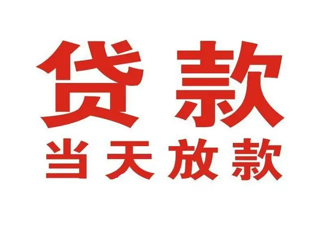 峨边个人上门借款|峨边24小私人借钱空放贷款|峨边附近无抵押借钱